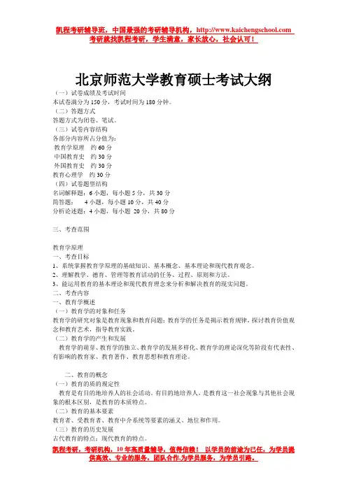 北京师范大学教育硕士考试大纲