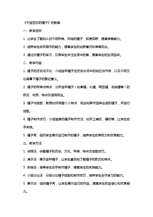《千姿百态的帽子》的教案