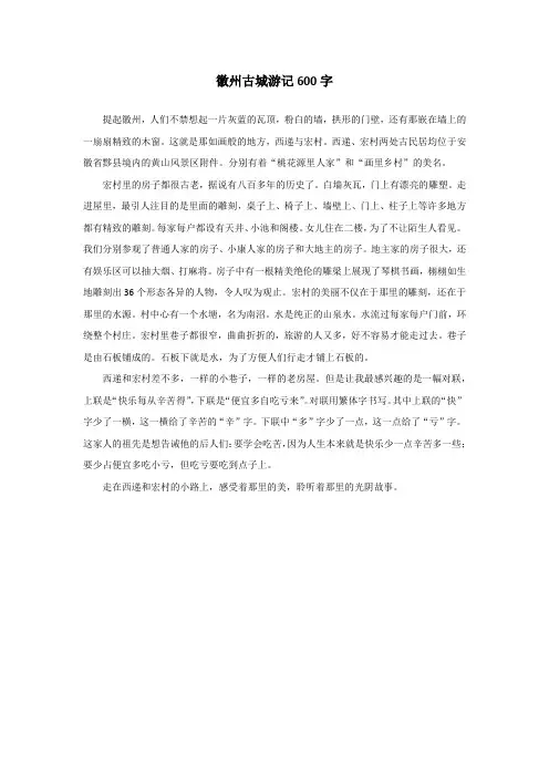 徽州古城游记600字