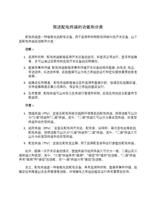 简述配电终端的功能和分类