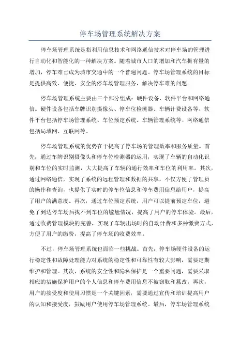 停车场管理系统解决方案