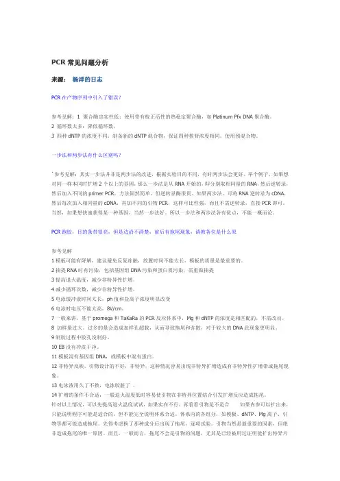 pcr常见问题复分析