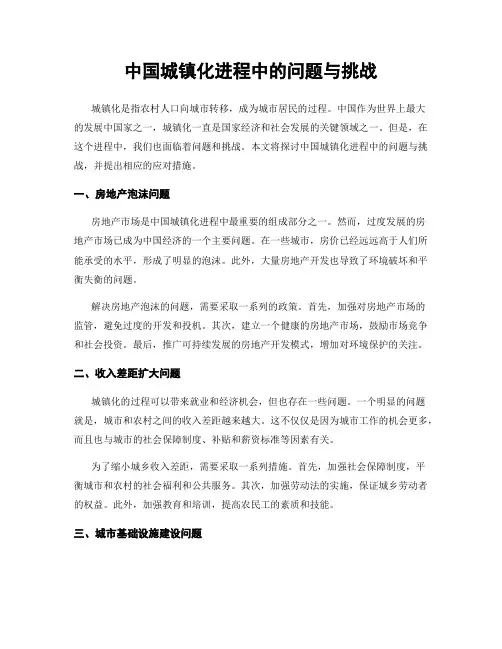 中国城镇化进程中的问题与挑战