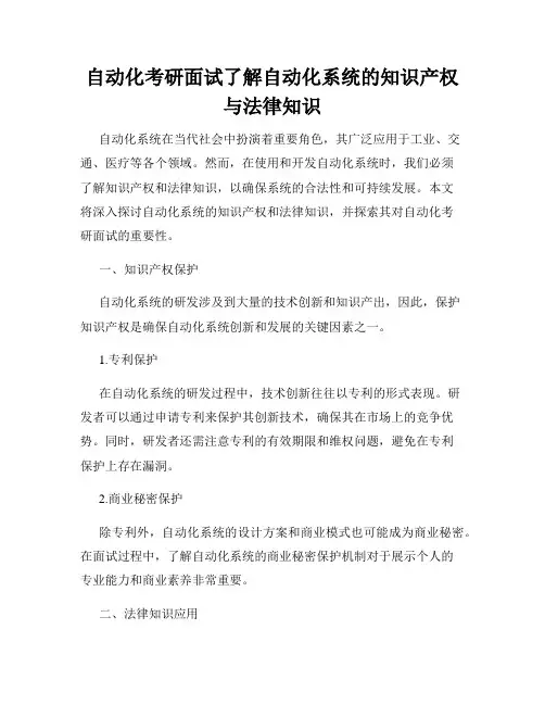 自动化考研面试了解自动化系统的知识产权与法律知识
