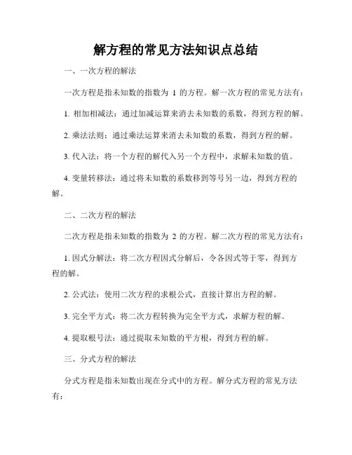 解方程的常见方法知识点总结