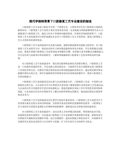 现代学徒制背景下口腔修复工艺专业建设的综述