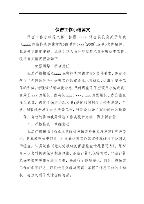 保密工作小结范文