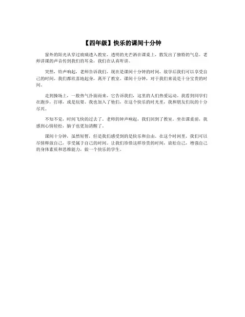 【四年级】快乐的课间十分钟
