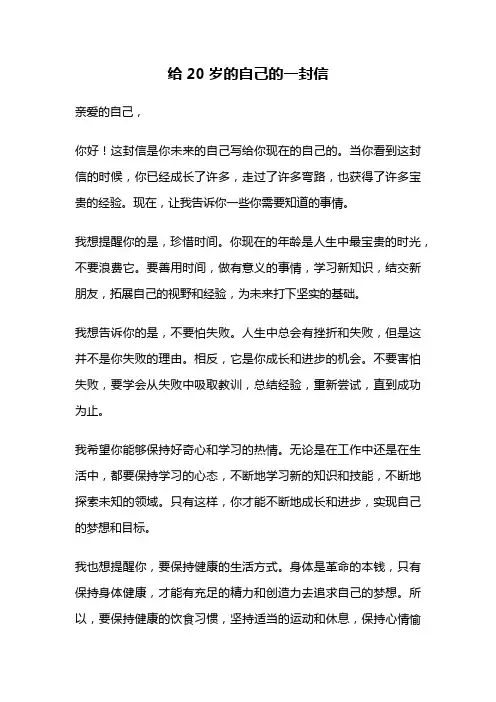 给20岁的自己的一封信