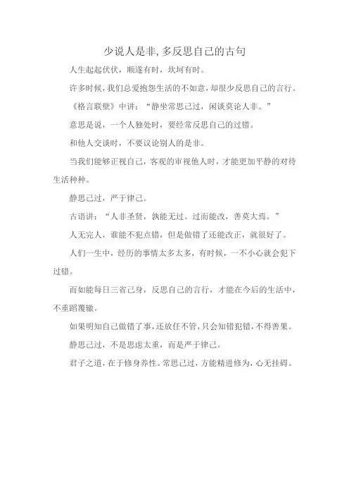 少说人是非,多反思自己的古句
