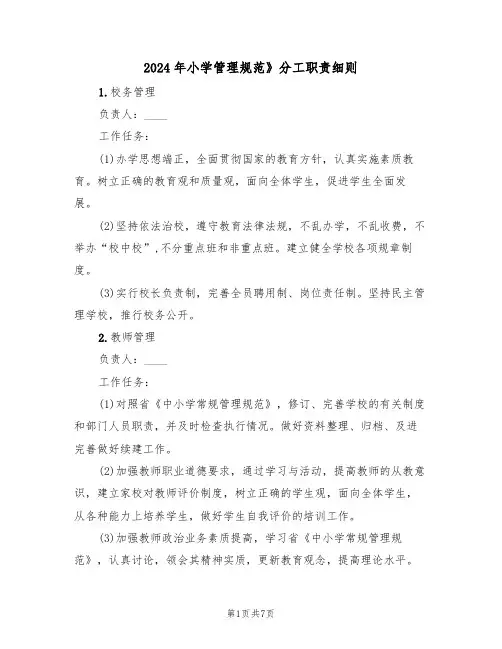 2024年小学管理规范》分工职责细则（二篇）