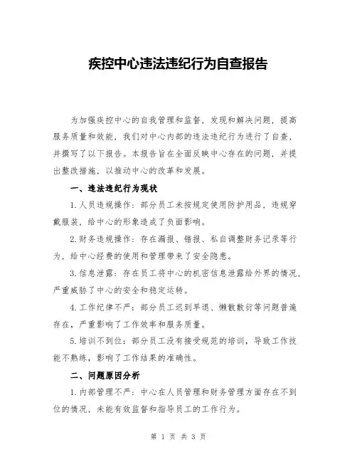 疾控中心违法违纪行为自查报告