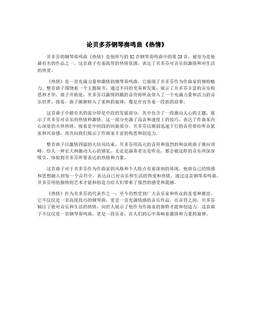 论贝多芬钢琴奏鸣曲《热情》