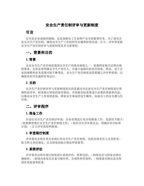 安全生产责任制评审与更新制度