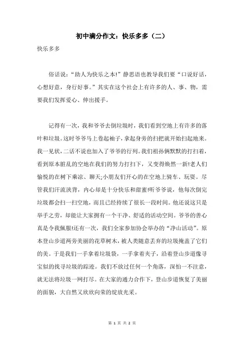 初中满分作文：快乐多多(二)