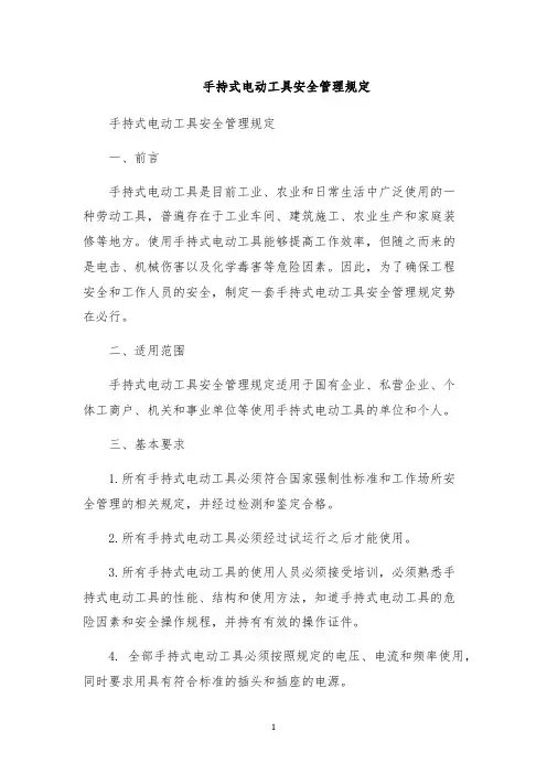 手持式电动工具安全管理规定