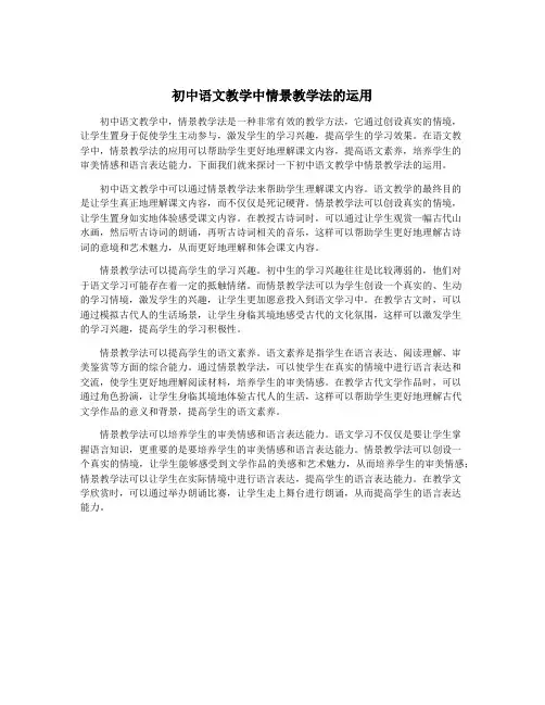 初中语文教学中情景教学法的运用