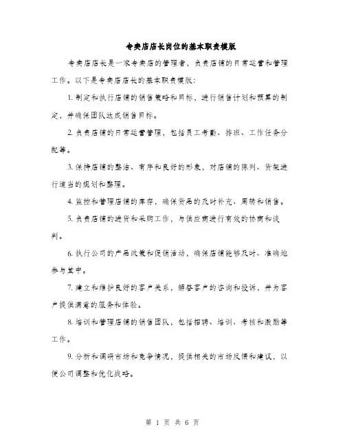 专卖店店长岗位的基本职责模版(三篇)