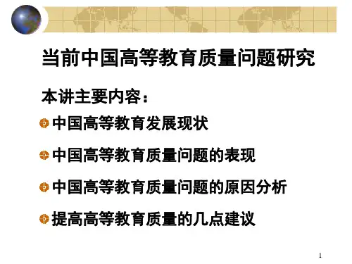 当前中国高等教育质量问题研究ppt课件