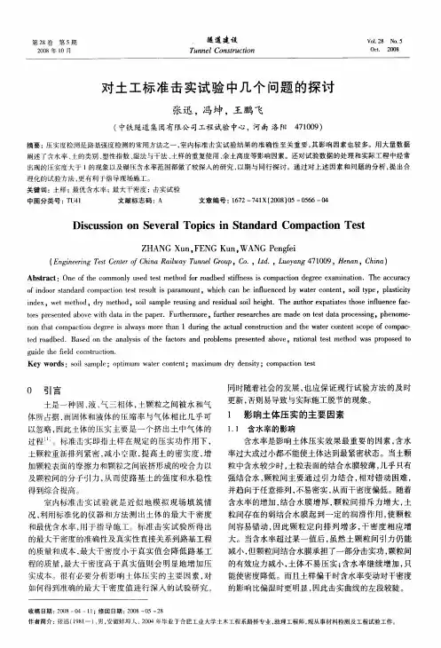 对土工标准击实试验中几个问题的探讨