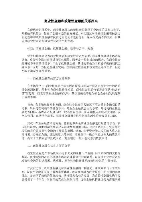 商业性金融和政策性金融的关系探究