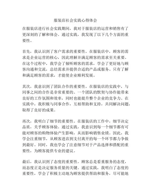 服装店社会实践心得体会