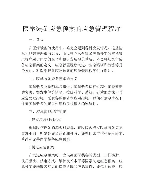 医学装备应急预案的应急管理程序
