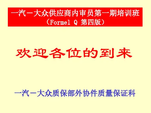 一汽大众供应商内审员(ppt 121页)