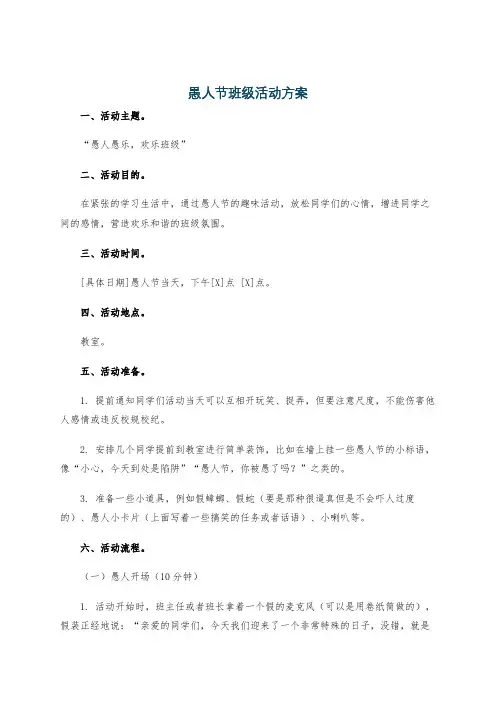 愚人节班级活动方案