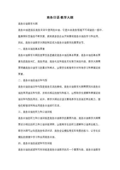 商务日语 教学大纲