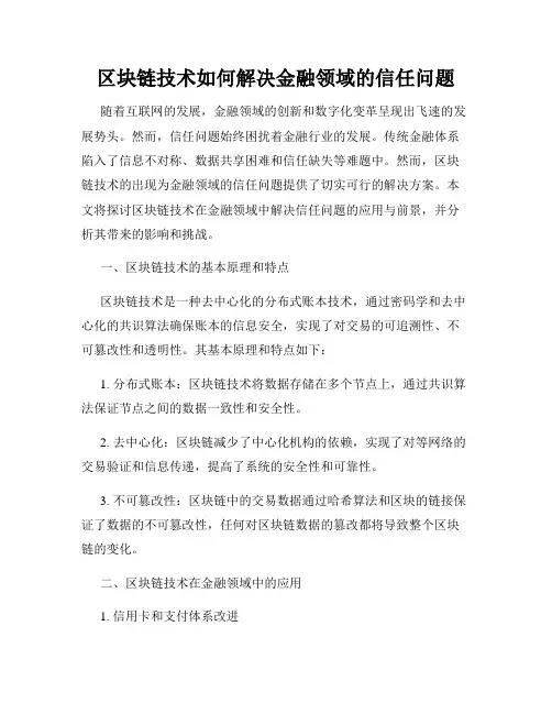 区块链技术如何解决金融领域的信任问题