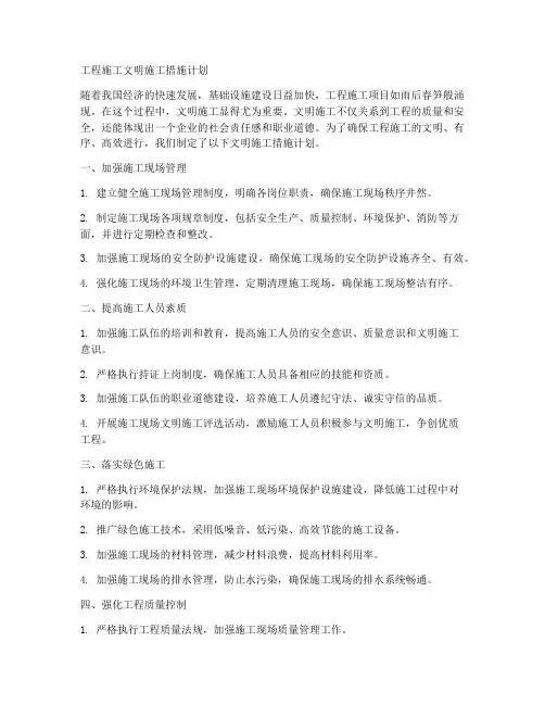 工程施工文明施工措施计划