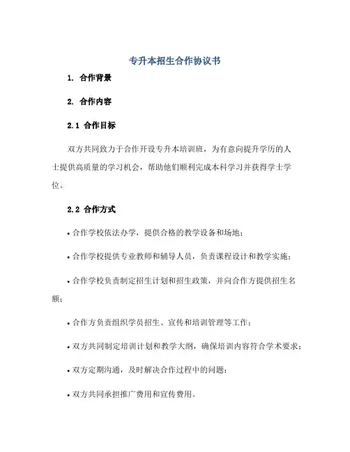 专升本招生合作协议书(招生合作协议合同范本)