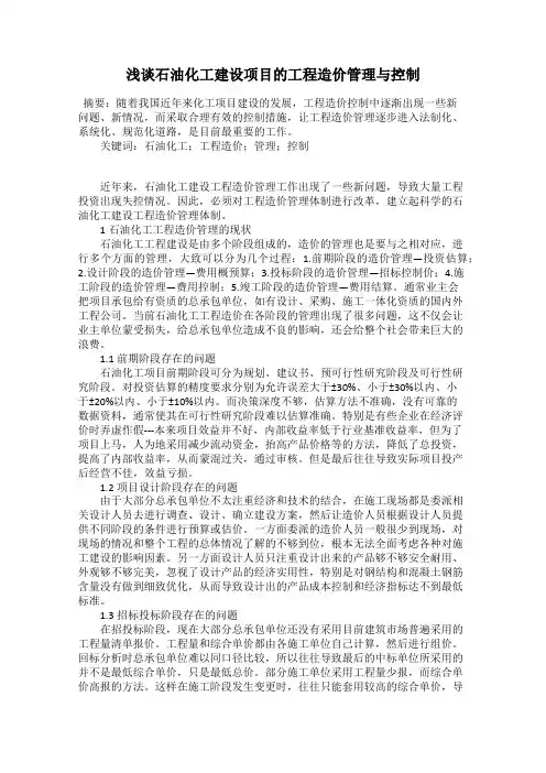 浅谈石油化工建设项目的工程造价管理与控制
