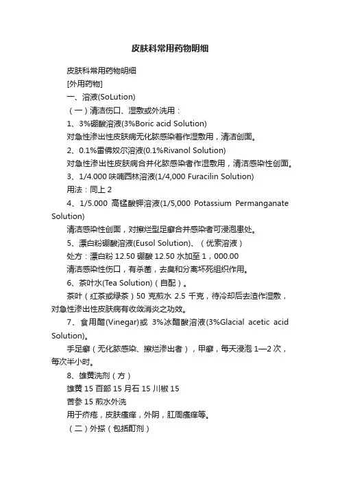 皮肤科常用药物明细