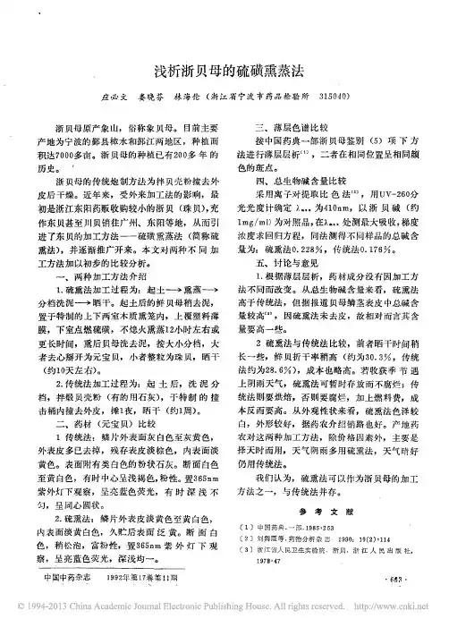 浅析浙贝母的硫磺熏蒸法_应必文