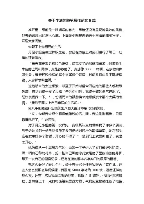 关于生活的随笔写作范文5篇