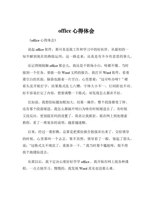 office心得体会