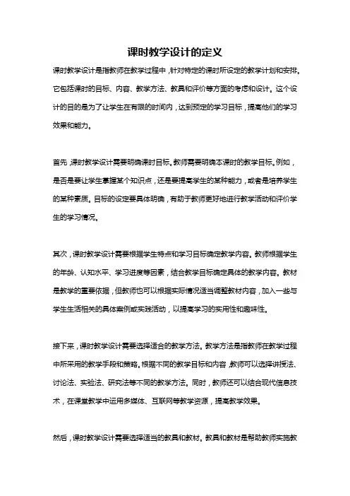 课时教学设计的定义