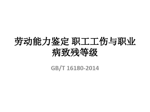 劳动能力鉴定 职工工伤与职业病致残等级