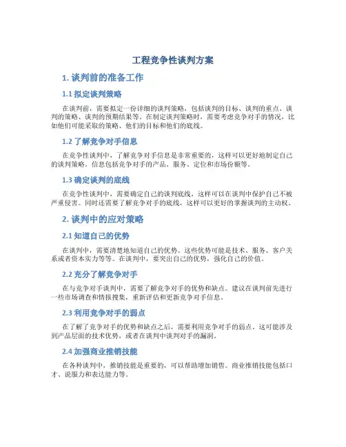 工程竞争性谈判方案