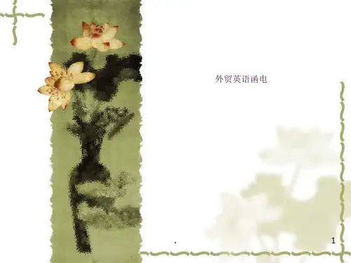 《外贸英语函电》ppt课件