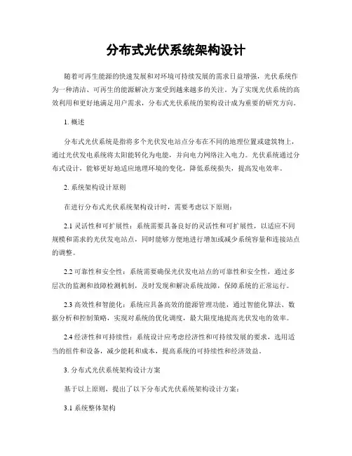 分布式光伏系统架构设计