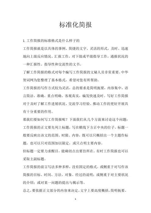标准化简报