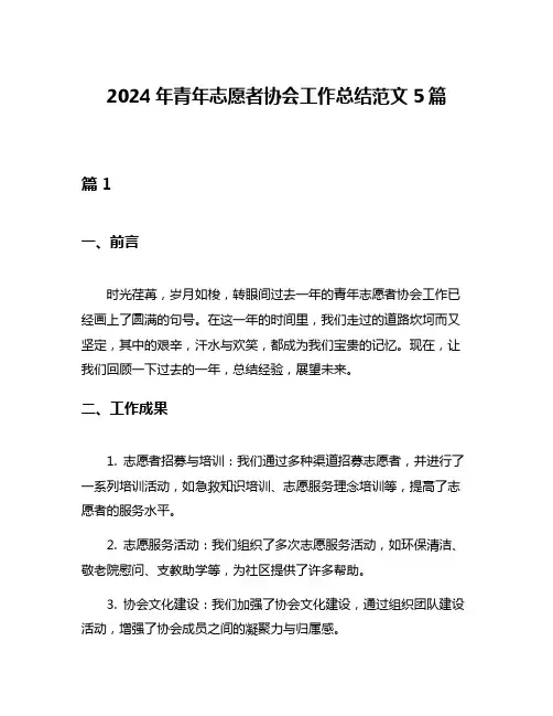 2024年青年志愿者协会工作总结范文5篇