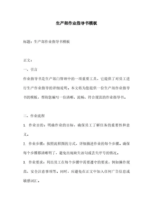 生产部作业指导书模板
