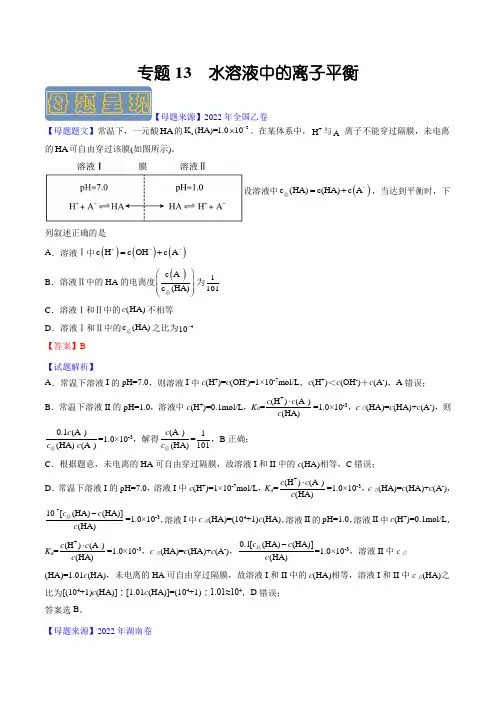 备战2023年高考化学母题题源解密专题13 水溶液中的离子平衡(解析版)