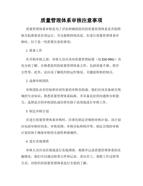 质量管理体系审核注意事项