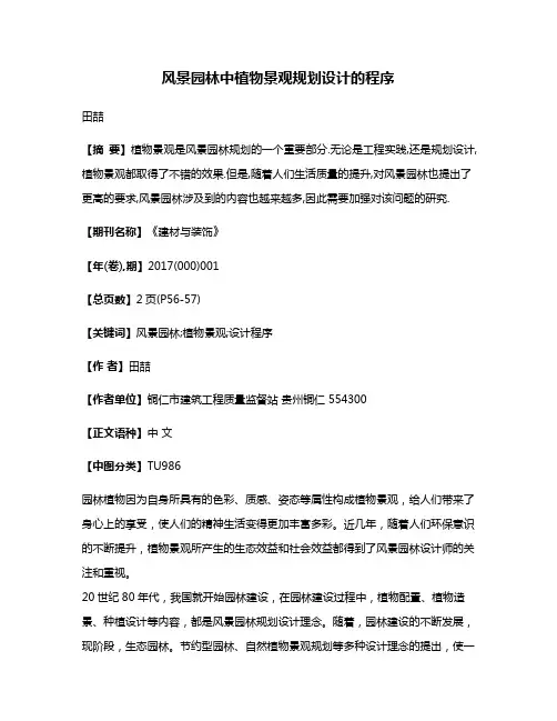 风景园林中植物景观规划设计的程序
