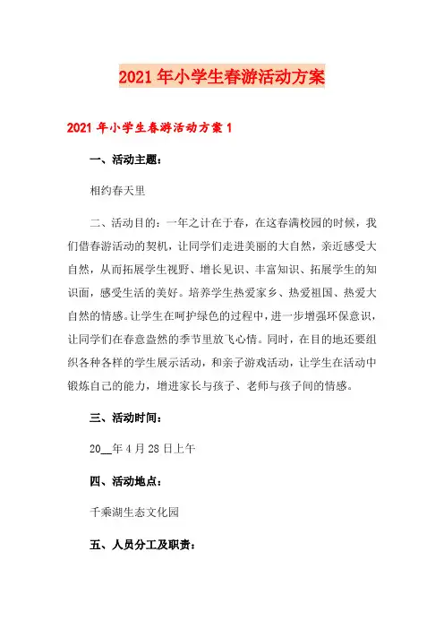 2021年小学生春游活动方案